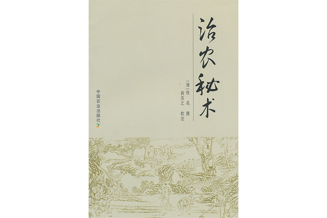 治農秘術