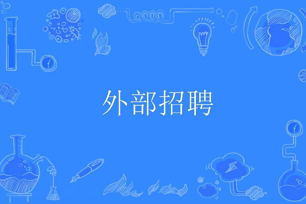 外部招聘