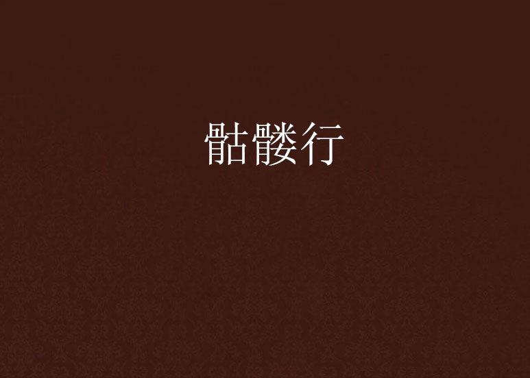 骷髏行 骷髏行
