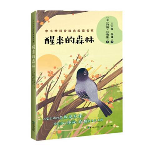 醒來的森林(2019年長江文藝出版社出版的圖書) 醒來的森林(2019年長江文藝出版社出版的圖書)