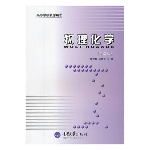 物理化學(2005年重慶大學出版社出版的圖書) 物理化學(2005年重慶大學出版社出版的圖書)