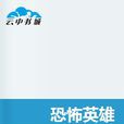 恐怖英雄 恐怖英雄