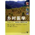 鄉村醫學 鄉村醫學