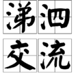 涕泗交流 涕泗交流