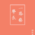 學長一路撩 學長一路撩