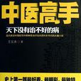 中醫高手 中醫高手