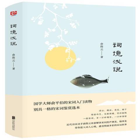 詞境淺說(2018年北京聯合出版社出版的圖書) 詞境淺說(2018年北京聯合出版社出版的圖書)