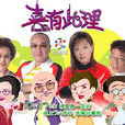 喜有此理 喜有此理