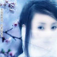 韶華清蔓 韶華清蔓