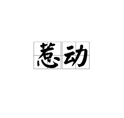 惹動 惹動