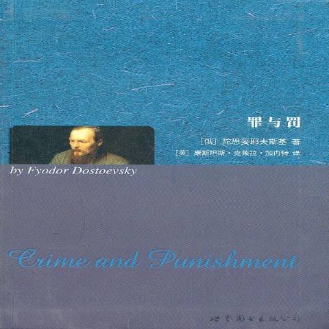罪與罰(2011年世界圖書出版公司出版的圖書) 罪與罰(2011年世界圖書出版公司出版的圖書)