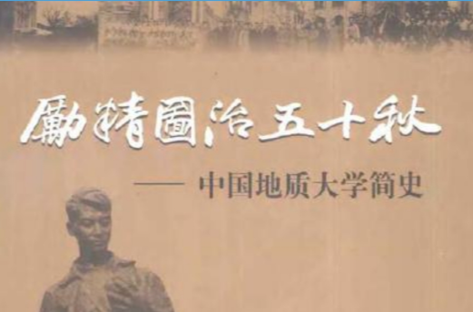 勵精圖治五十秋——中國地質大學簡史