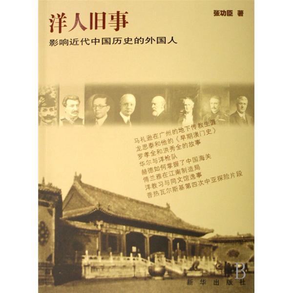 洋人舊事：影響近代中國歷史的外國人