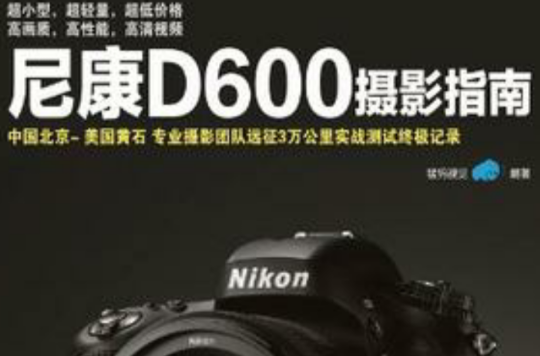 尼康D600攝影指南