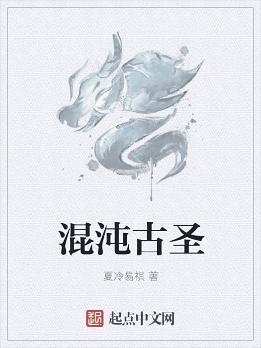 混沌古聖 混沌古聖
