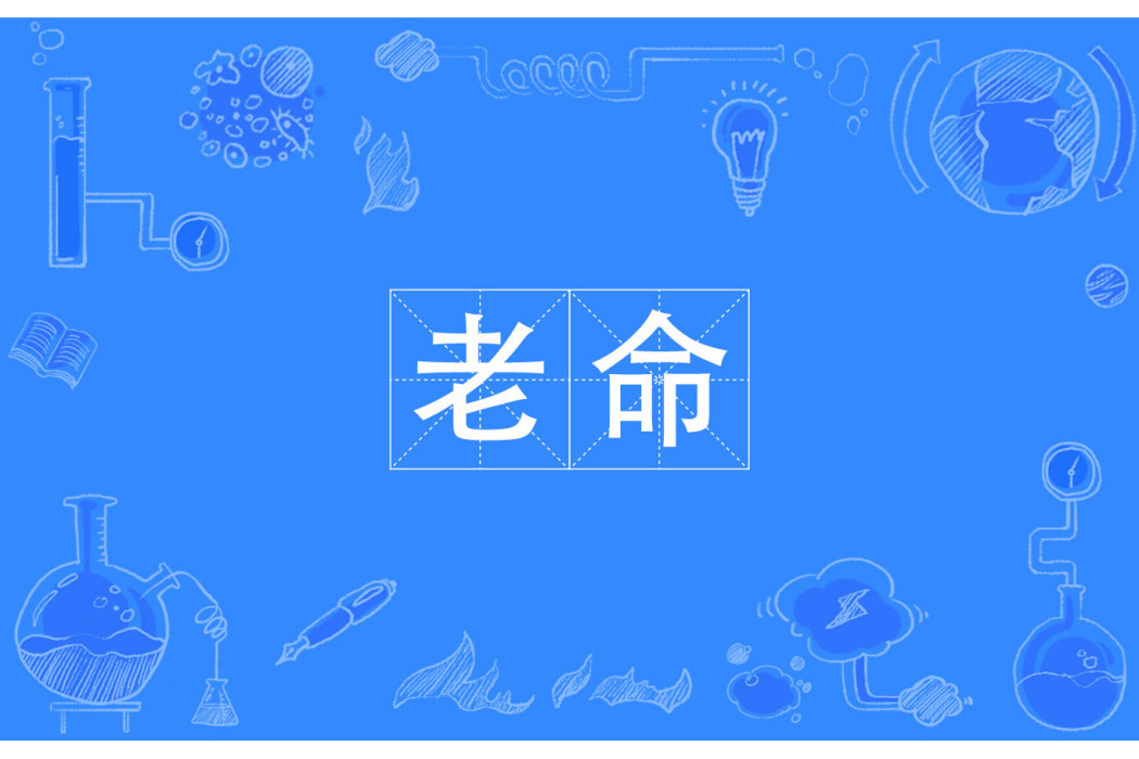 老命 老命
