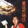 重返巴格達
