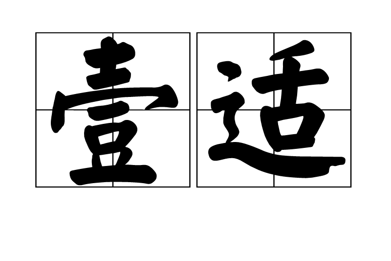 壹適 壹適