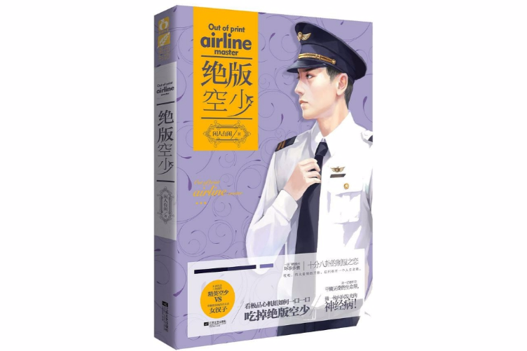絕版空少 絕版空少