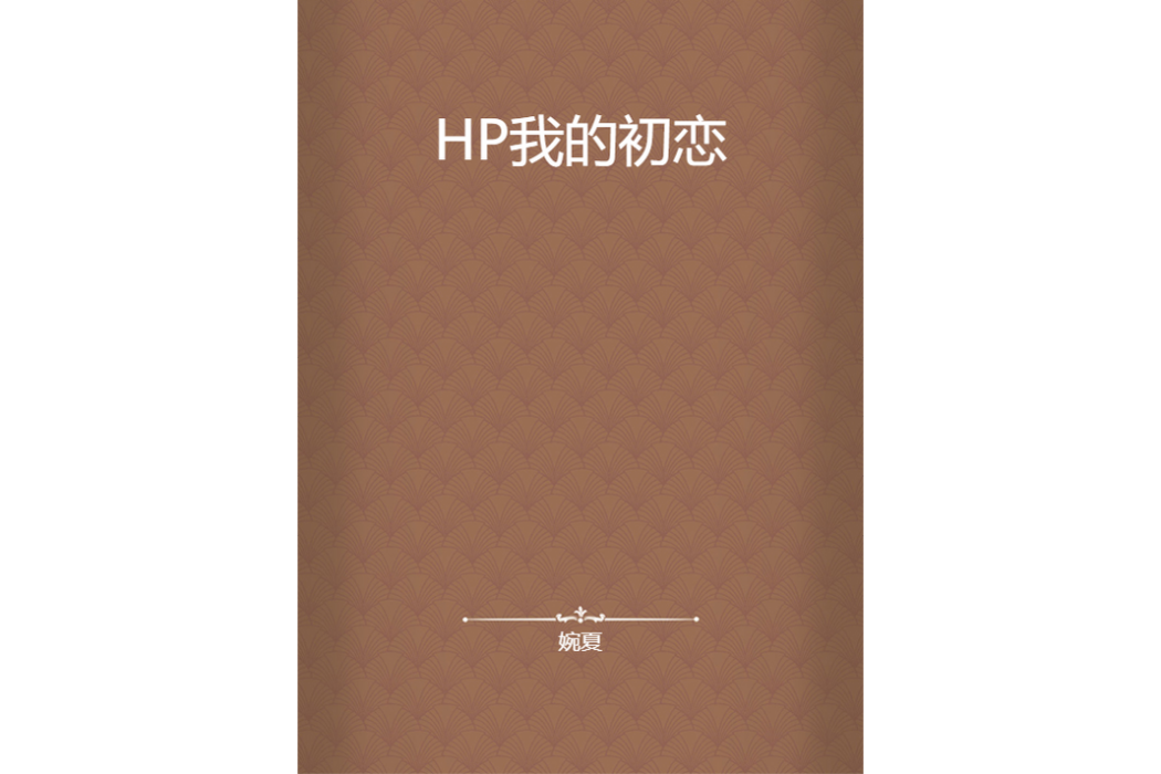 HP我的初戀 HP我的初戀