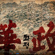 華政(貞明公主(2015年MBC電視台月火劇)) 華政(貞明公主(2015年MBC電視台月火劇))