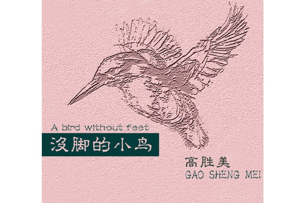 沒腳的小鳥(高勝美演唱的歌曲) 沒腳的小鳥(高勝美演唱的歌曲)