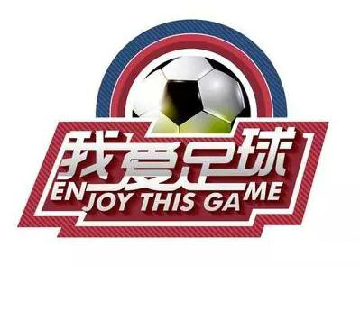 “我愛足球”中國民間爭霸賽