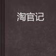 淘官記