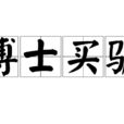 博士買驢 博士買驢