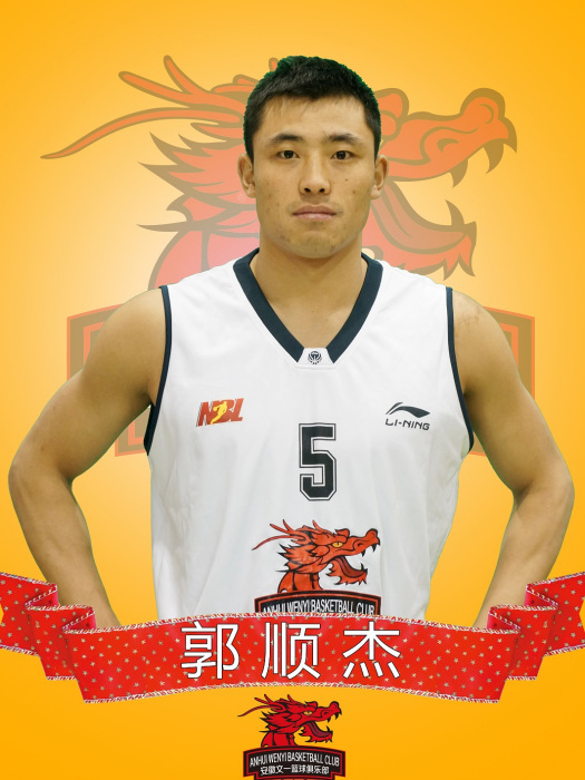 郭順傑(中國男子籃球運動員,運動健將) 郭順傑(中國男子籃球運動員,運動健將)