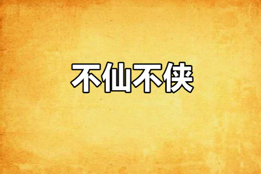 不仙不俠 不仙不俠