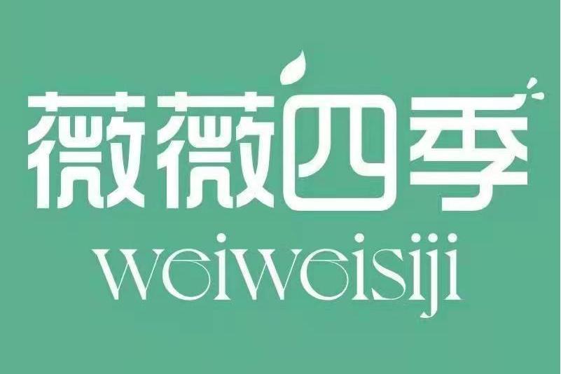 薇薇四季 薇薇四季