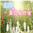 EXO戀愛進行時 EXO戀愛進行時