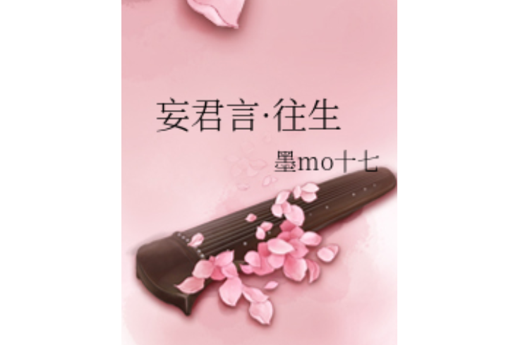妄君言·往生 妄君言·往生