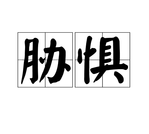 脅懼