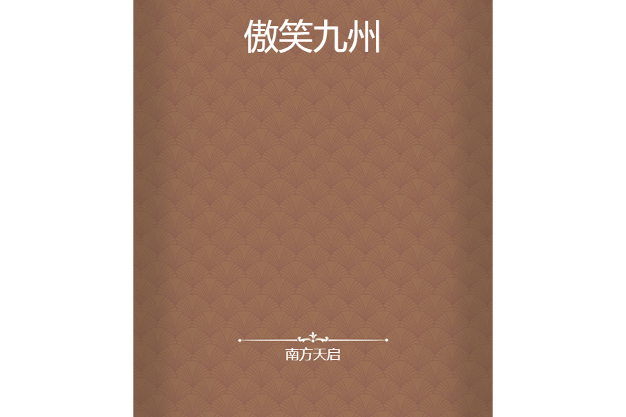 傲笑九州