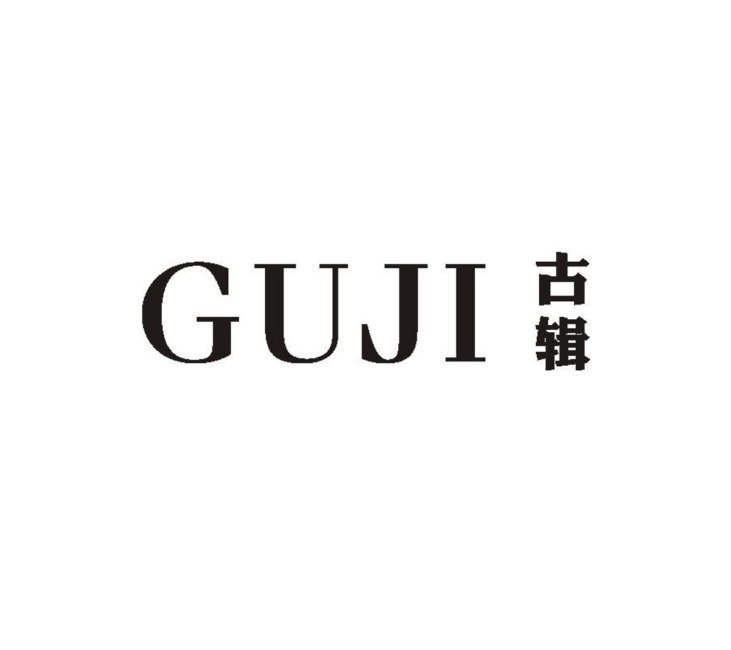 古輯
