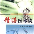 精湛醫術談 精湛醫術談