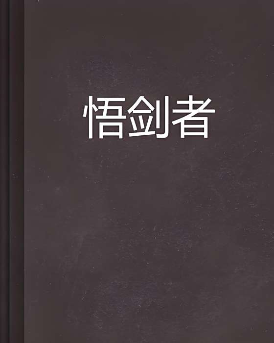 悟劍者 悟劍者