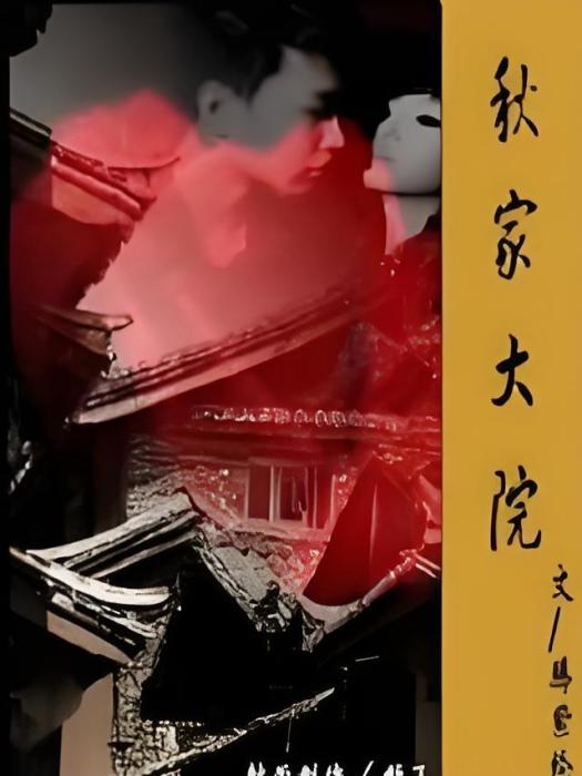 秋家大院 秋家大院