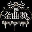 第19屆金曲獎