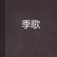 季歌 季歌