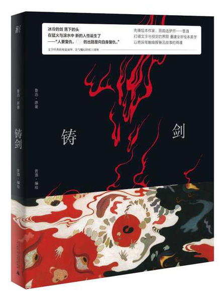鑄劍(2021年廣西師範大學出版社出版的漫畫) 鑄劍(2021年廣西師範大學出版社出版的漫畫)