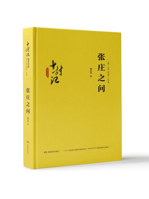 張莊之問 張莊之問