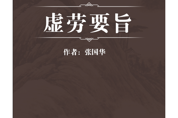 虛勞要旨 虛勞要旨