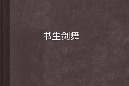 書生劍舞 書生劍舞