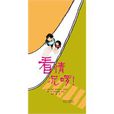 看情況囉 看情況囉