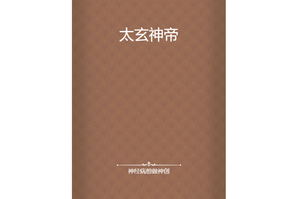 太玄神帝 太玄神帝