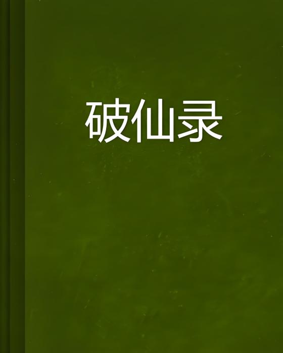破仙錄 破仙錄