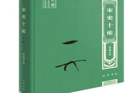宋史十論 宋史十論